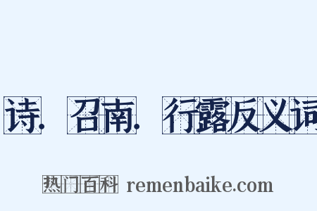 诗．召南．行露反义词是什么意思的图片